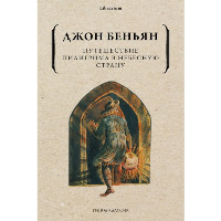 Путешествие Пилигрима в Небесную Страну. Беньян Дж.