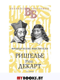 Ришелье. Рене Декарт. Французские мыслители