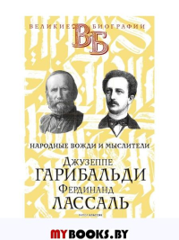 Джузеппе Гарибальди. Фердинанд Лассаль. Народные вожди и мыслители
