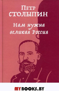 Нам нужна великая Россия. Избранные статьи и речи