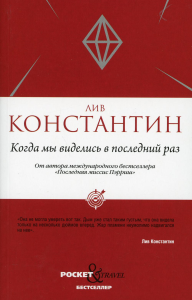 Когда мы виделись в последний раз. Лив Константин