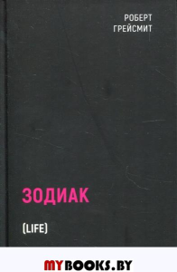 Зодиак. Грейсмит Р.