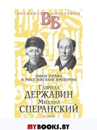 Гаврила Державин. Михаил Сперанский. Лики права в Российской империи
