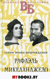 Рафаэль. Микеланджело. Гении эпохи Возрождения
