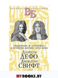 Даниель Дефо. Джонатан Свифт. «Робинзон» и «Гулливер» в истории Англии XVIII века