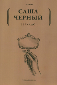 Зеркало. Черный С.