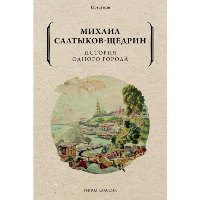 История одного города. Салтыков-Щедрин М.Е.