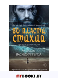 Во власти стихий. Кн. 1. Васкес-Фигероа А.