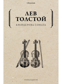 Крейцерова соната. Толстой Л.Н.