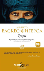 Туарег. Васкес-Фигероа А.