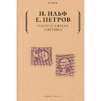 Одноэтажная Америка. Ильф И.А., Петров Е.П.