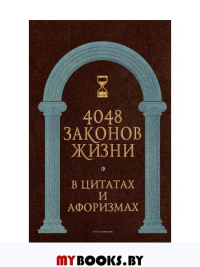 4048 законов жизни в цитатах и афоризмах