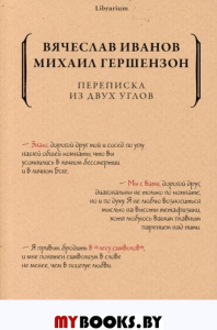 Переписка из двух углов. Гершензон М.О., Иванов В.