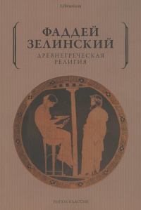 Древнегреческая религия. Зелинский Ф.Ф.