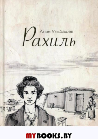 Рахиль. Ульбашев А.Х.