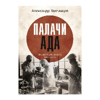 Палачи ада. Уроки Хабаровского процесса. Звягинцев А.Г.