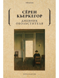 Дневник обольстителя. Кьеркегор С.