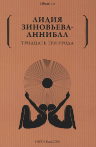 Зиновьева-Аннибал Л.Д.. Тридцать три урода