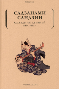 Сказания древней Японии. Сандзин С.