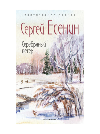 Серебряный ветер. Есенин С.А.