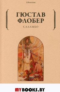 Саламбо. Флобер Г.