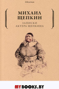 Записки актера Щепкина. Щепкин М.С.