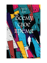 Всему свое время. Берг И.