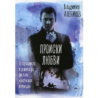 Происки любви. Алеников В.М.