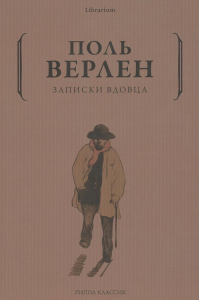Записки вдовца. Верлен П.