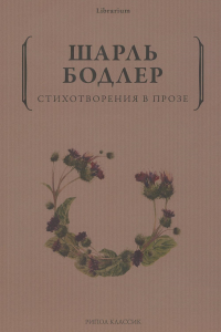 Стихотворения в прозе. Бодлер Ш.