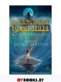 Во власти стихий. Кн. 2: Чужие земли. Васкес-Фигероа А.