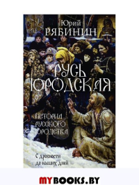 Рябинин Ю.В.. Русь юродская. История русского юродства в лицах и сценах