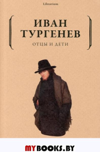 Отцы и дети. Тургенев И.С.