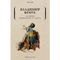 Поэзия кошмаров и ужаса. Фриче В.М.