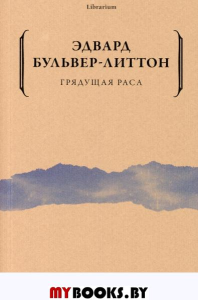 Грядущая раса. Бульвер-Литтон Э.Дж.