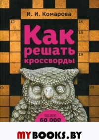 Как решать кроссворды. Более 60 000 слов и толкований. Комарова И.И.