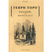 Уолден, или Жизнь в лесу. Торо Г.Д.