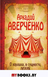 Аверченко А.Т.. О хороших, в сущности, людях