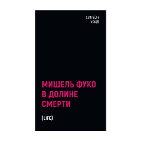 Мишель Фуко в Долине Смерти. 2-е изд., испр. Уэйд С.