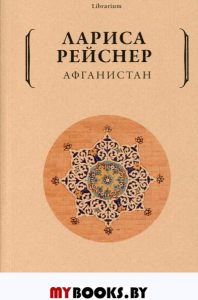 Афганистан. Рейснер Л.М.