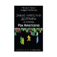 Закат империи доллара и конец «Pax Americana». Кобяков А.Б., Хазин М.Л.