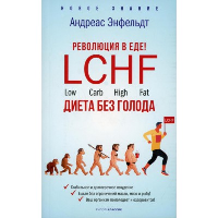 Революция в еде! LCHF. Диета без голода. Энфельдт А.