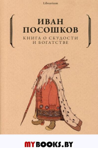 Книга о скудости и богатстве. Посошков И.Т.