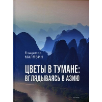 Цветы в тумане. Вглядываясь в Азию. Малявин В.В.