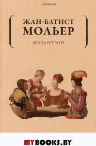 Мизантроп. Мольер Ж.-Б.