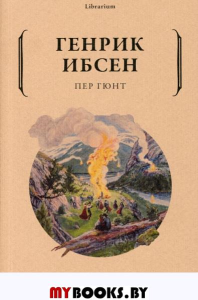 Пер Гюнт. Ибсен Г.