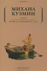 Сети. Форель разбивает лед. Кузмин М.А.