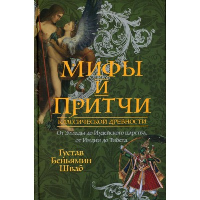 Мифы и притчи классической древности. От Эллады до Иудейского царства, от Индии до Тибета. Шваб Г.Б.