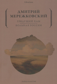 Грядущий хам. Больная Россия. Мережковский Д.С.