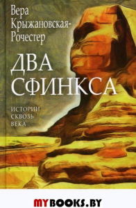 Крыжановская-Рочестер В.И. Два сфинкса